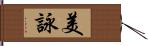 美詠 Hand Scroll