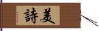 美詩 Hand Scroll