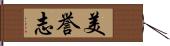 美誉志 Hand Scroll
