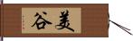 美谷 Hand Scroll