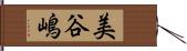 美谷嶋 Hand Scroll
