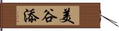 美谷添 Hand Scroll