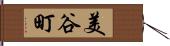 美谷町 Hand Scroll