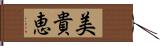 美貴恵 Hand Scroll