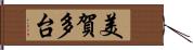 美賀多台 Hand Scroll