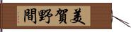 美賀野間 Hand Scroll