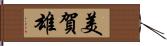 美賀雄 Hand Scroll