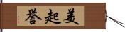 美起誉 Hand Scroll