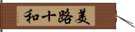 美路十和 Hand Scroll