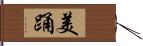 美踊 Hand Scroll