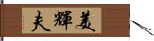 美輝夫 Hand Scroll