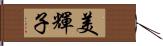 美輝子 Hand Scroll