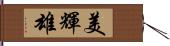 美輝雄 Hand Scroll
