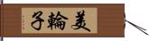 美輪子 Hand Scroll