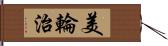 美輪治 Hand Scroll