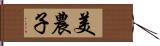 美農子 Hand Scroll