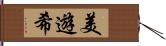 美遊希 Hand Scroll