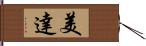 美達 Hand Scroll