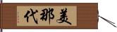 美那代 Hand Scroll