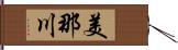 美那川 Hand Scroll
