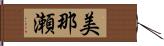 美那瀬 Hand Scroll