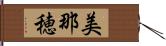 美那穂 Hand Scroll
