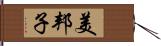 美邦子 Hand Scroll