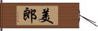 美郎 Hand Scroll