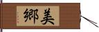 美郷 Hand Scroll