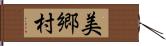 美郷村 Hand Scroll