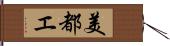 美都エ Hand Scroll