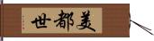 美都世 Hand Scroll