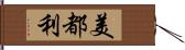 美都利 Hand Scroll