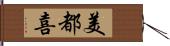 美都喜 Hand Scroll