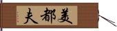 美都夫 Hand Scroll