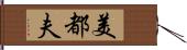 美都夫 Hand Scroll