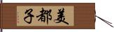 美都子 Hand Scroll