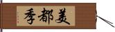 美都季 Hand Scroll