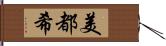 美都希 Hand Scroll