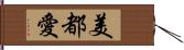 美都愛 Hand Scroll