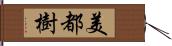 美都樹 Hand Scroll