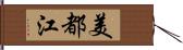 美都江 Hand Scroll