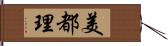 美都理 Hand Scroll