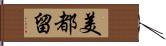 美都留 Hand Scroll