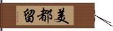 美都留 Hand Scroll