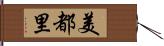 美都里 Hand Scroll