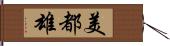 美都雄 Hand Scroll