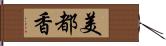 美都香 Hand Scroll