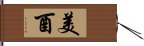 美酉 Hand Scroll