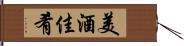 美酒佳肴 Hand Scroll